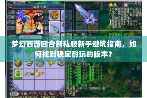 梦幻西游回合制私服新手避坑指南，如何找到稳定耐玩的版本？