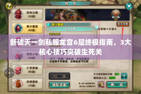 新破天一剑私服龙宫6层终极指南，3大核心技巧突破生死关