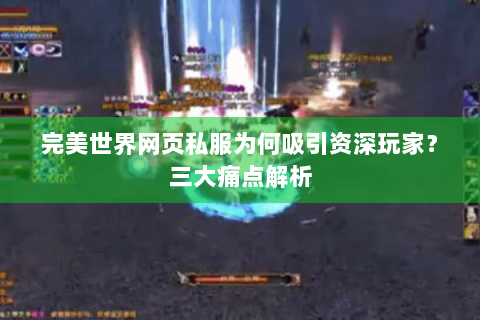 完美世界网页私服为何吸引资深玩家？三大痛点解析