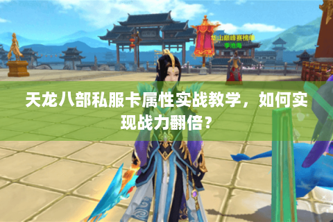天龙八部私服卡属性实战教学，如何实现战力翻倍？