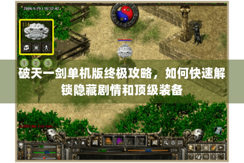 破天一剑单机版终极攻略，如何快速解锁隐藏剧情和顶级装备