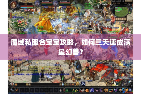 魔域私服合宝宝攻略，如何三天速成满星幻兽？