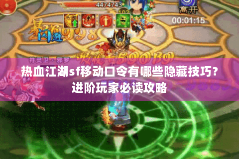 热血江湖sf移动口令有哪些隐藏技巧？进阶玩家必读攻略