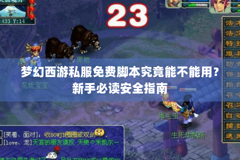 梦幻西游私服免费脚本究竟能不能用？新手必读安全指南