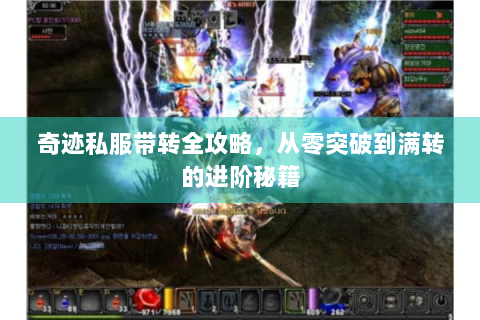 奇迹私服带转全攻略，从零突破到满转的进阶秘籍