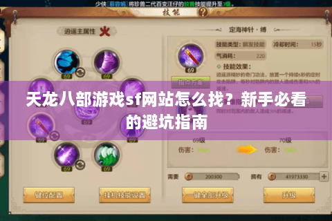 天龙八部游戏sf网站怎么找？新手必看的避坑指南