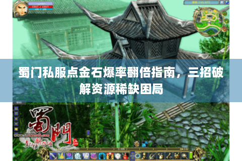蜀门私服点金石爆率翻倍指南，三招破解资源稀缺困局