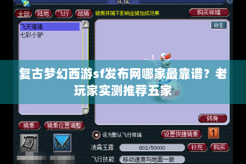 复古梦幻西游sf发布网哪家最靠谱？老玩家实测推荐五家