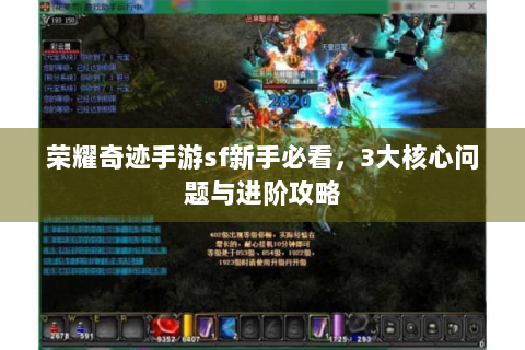荣耀奇迹手游sf新手必看，3大核心问题与进阶攻略