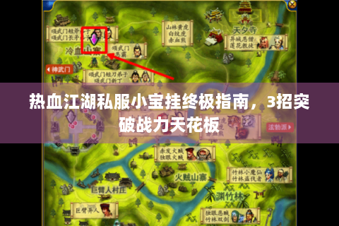 热血江湖私服小宝挂终极指南，3招突破战力天花板