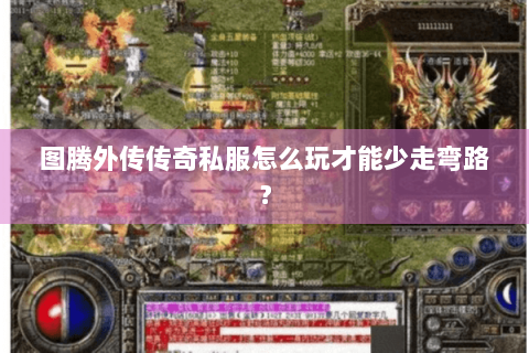 图腾外传传奇私服怎么玩才能少走弯路？