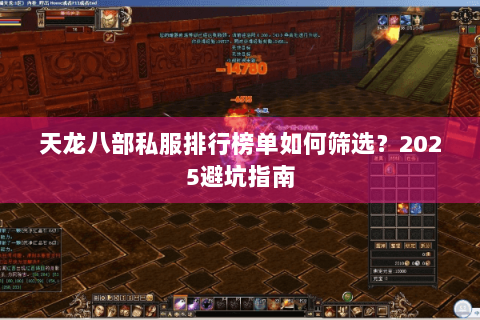 天龙八部私服排行榜单如何筛选？2025避坑指南