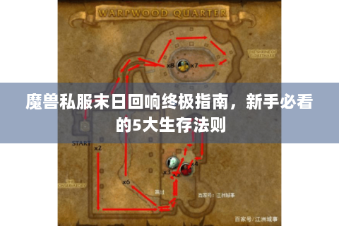 魔兽私服末日回响终极指南，新手必看的5大生存法则