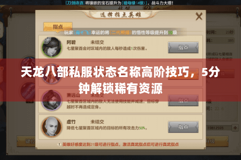 天龙八部私服状态名称高阶技巧，5分钟解锁稀有资源