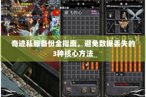 奇迹私服备份全指南，避免数据丢失的3种核心方法