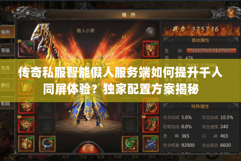 传奇私服智能假人服务端如何提升千人同屏体验？独家配置方案揭秘