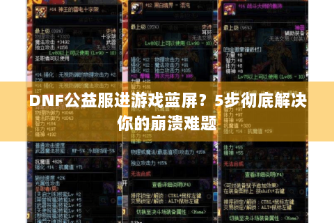 DNF公益服进游戏蓝屏？5步彻底解决你的崩溃难题