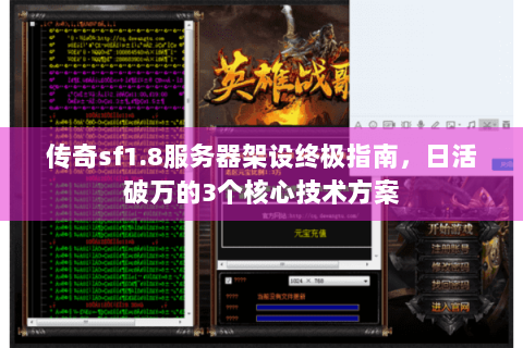 传奇sf1.8服务器架设终极指南，日活破万的3个核心技术方案