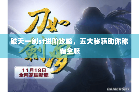 破天一剑sf进阶攻略，五大秘籍助你称霸全服