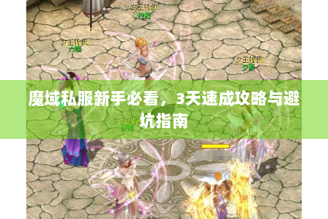 魔域私服新手必看，3天速成攻略与避坑指南