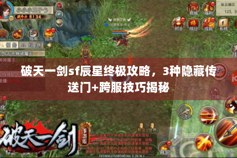 破天一剑sf辰星终极攻略，3种隐藏传送门+跨服技巧揭秘