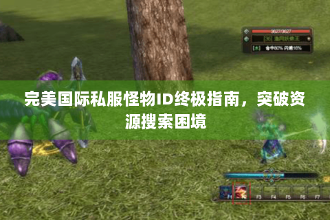 完美国际私服怪物ID终极指南，突破资源搜索困境