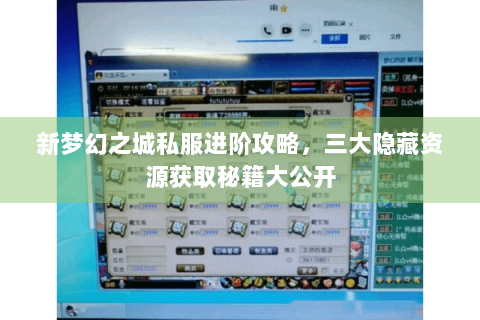 新梦幻之城私服进阶攻略，三大隐藏资源获取秘籍大公开