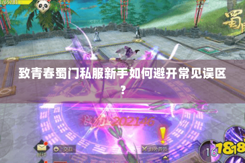 致青春蜀门私服新手如何避开常见误区？