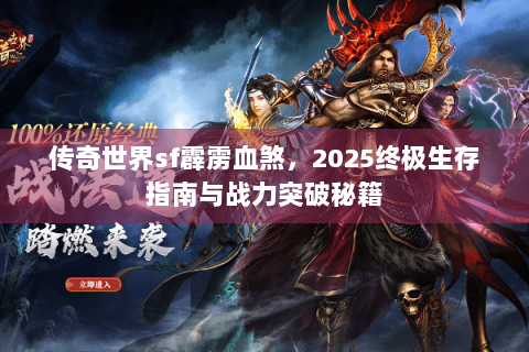 传奇世界sf霹雳血煞，2025终极生存指南与战力突破秘籍