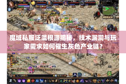 魔域私服泛滥根源揭秘，技术漏洞与玩家需求如何催生灰色产业链？