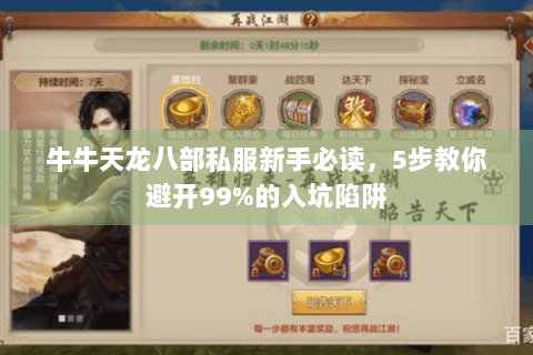 牛牛天龙八部私服新手必读，5步教你避开99%的入坑陷阱
