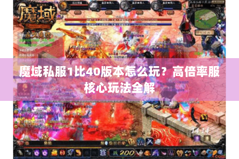 魔域私服1比40版本怎么玩？高倍率服核心玩法全解