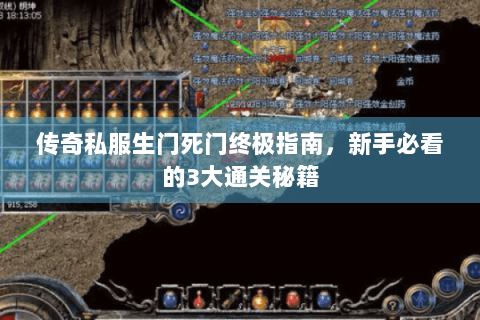 传奇私服生门死门终极指南，新手必看的3大通关秘籍