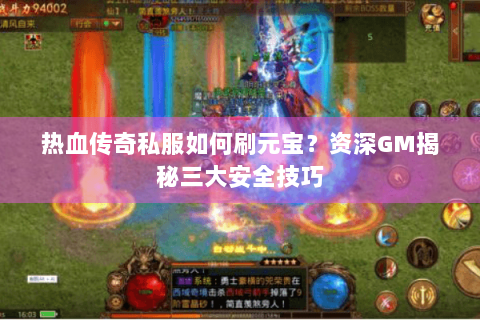 热血传奇私服如何刷元宝？资深GM揭秘三大安全技巧
