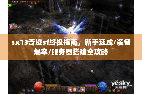 sx13奇迹sf终极指南，新手速成/装备爆率/服务器搭建全攻略