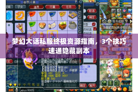 梦幻大话私服终极资源指南，3个技巧速通隐藏副本
