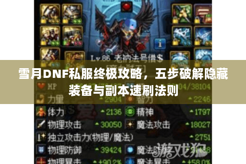 雪月DNF私服终极攻略，五步破解隐藏装备与副本速刷法则