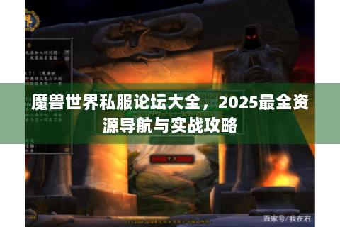 魔兽世界私服论坛大全，2025最全资源导航与实战攻略