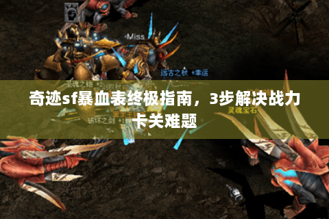 奇迹sf暴血表终极指南，3步解决战力卡关难题