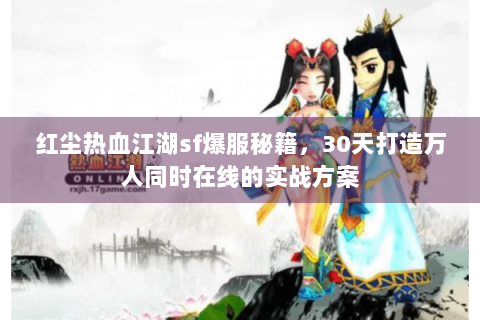 红尘热血江湖sf爆服秘籍，30天打造万人同时在线的实战方案