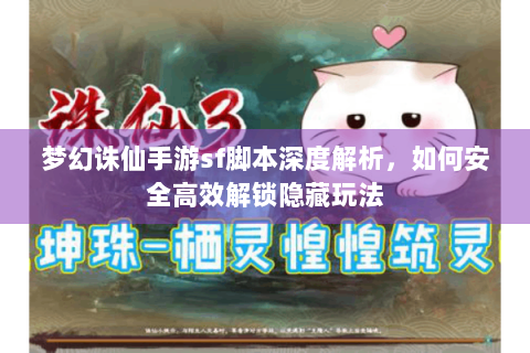 梦幻诛仙手游sf脚本深度解析，如何安全高效解锁隐藏玩法