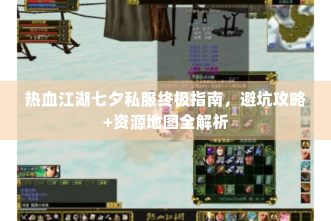 热血江湖七夕私服终极指南，避坑攻略+资源地图全解析