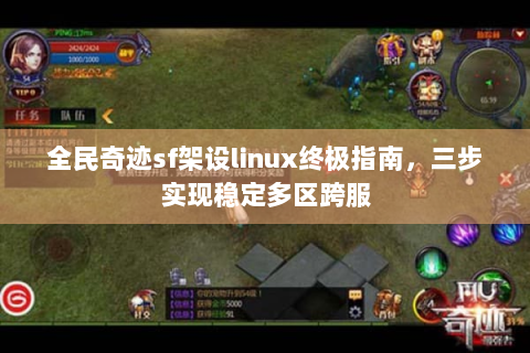 全民奇迹sf架设linux终极指南，三步实现稳定多区跨服
