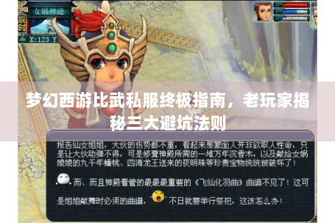 梦幻西游比武私服终极指南，老玩家揭秘三大避坑法则
