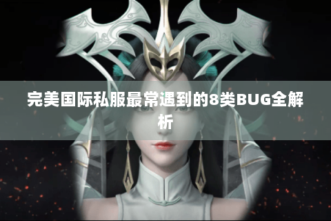 完美国际私服最常遇到的8类BUG全解析