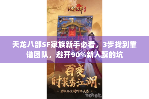 天龙八部SF家族新手必看，3步找到靠谱团队，避开90%新人踩的坑
