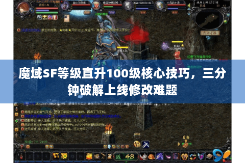 魔域SF等级直升100级核心技巧，三分钟破解上线修改难题