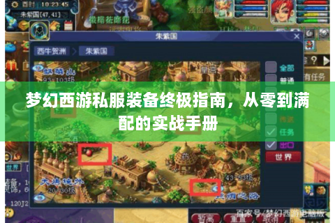 梦幻西游私服装备终极指南，从零到满配的实战手册