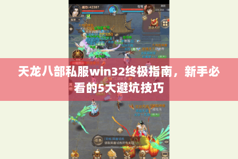 天龙八部私服win32终极指南，新手必看的5大避坑技巧