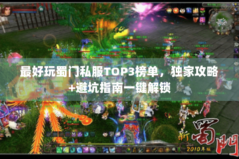 最好玩蜀门私服TOP3榜单，独家攻略+避坑指南一键解锁